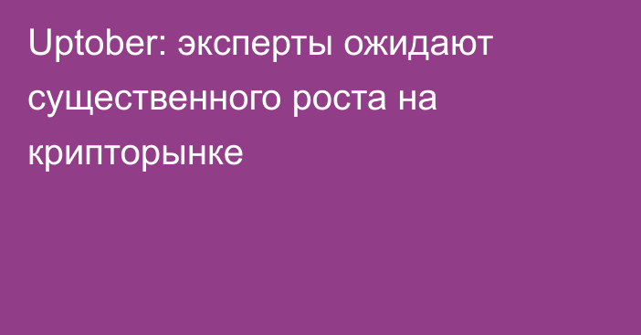 Uptober: эксперты ожидают существенного роста на крипторынке