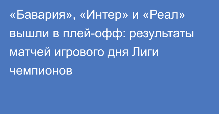 «Бавария», «Интер» и «Реал» вышли в плей-офф: результаты матчей игрового дня Лиги чемпионов