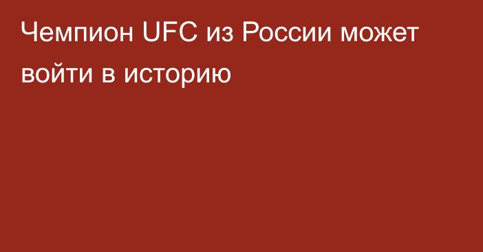 Чемпион UFC из России может войти в историю