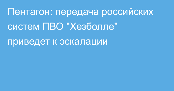 Пентагон: передача российских систем ПВО 