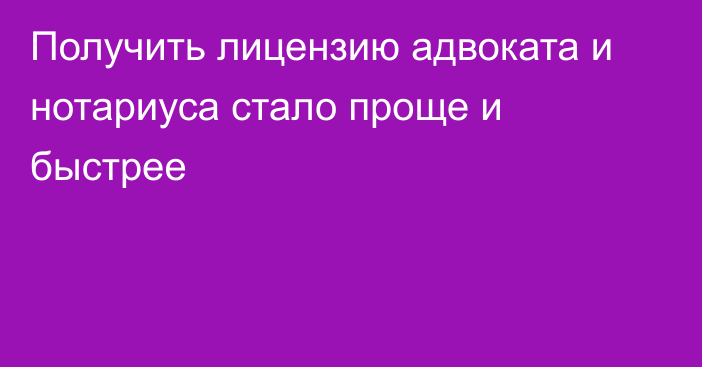 Получить лицензию адвоката и нотариуса стало проще и быстрее