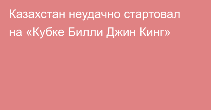 Казахстан неудачно стартовал на «Кубке Билли Джин Кинг»