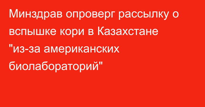 Минздрав опроверг рассылку о вспышке кори в Казахстане 