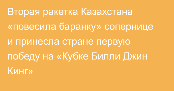 Вторая ракетка Казахстана «повесила баранку» сопернице и принесла стране первую победу на «Кубке Билли Джин Кинг»