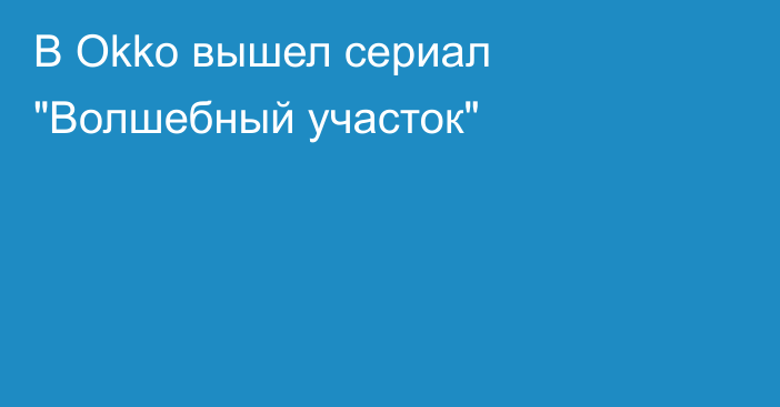 В Okko вышел сериал 