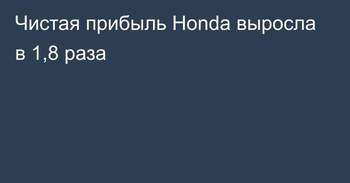 Чистая прибыль Honda выросла в 1,8 раза