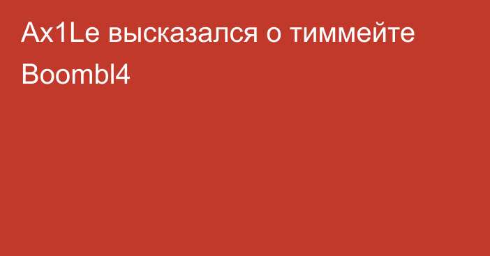 Ax1Le высказался о тиммейте Boombl4