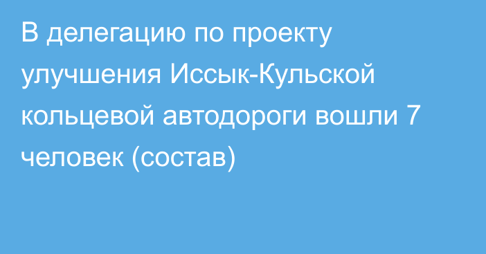 В делегацию по проекту улучшения Иссык-Кульской кольцевой автодороги вошли 7 человек (состав)