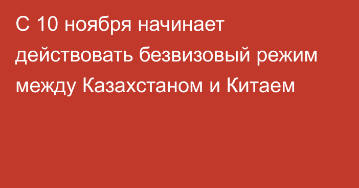 С 10 ноября начинает действовать безвизовый режим между Казахстаном и Китаем