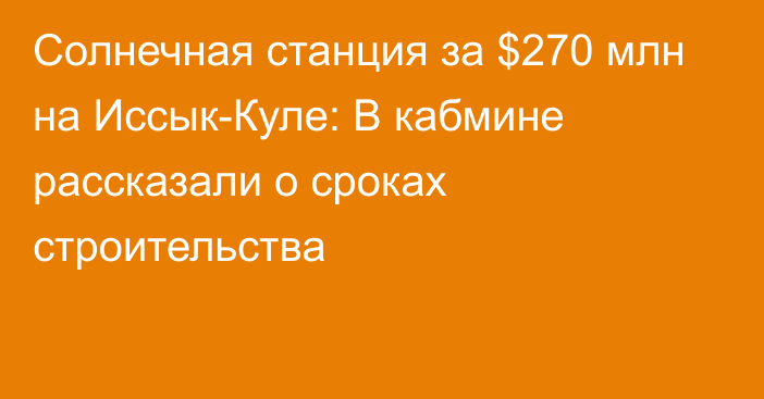 Солнечная станция за $270 млн на Иссык-Куле: В кабмине рассказали о сроках строительства