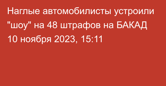 Наглые автомобилисты устроили 