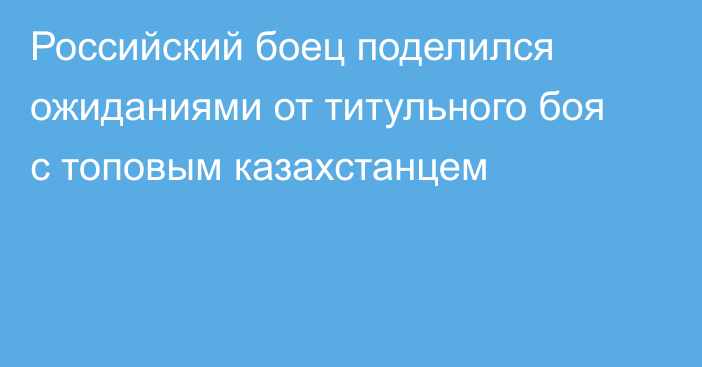 Российский боец поделился ожиданиями от титульного боя с топовым казахстанцем