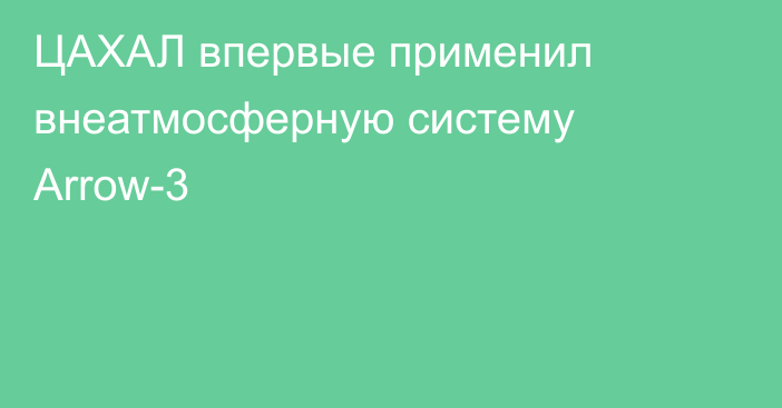 ЦАХАЛ впервые применил внеатмосферную систему Arrow-3