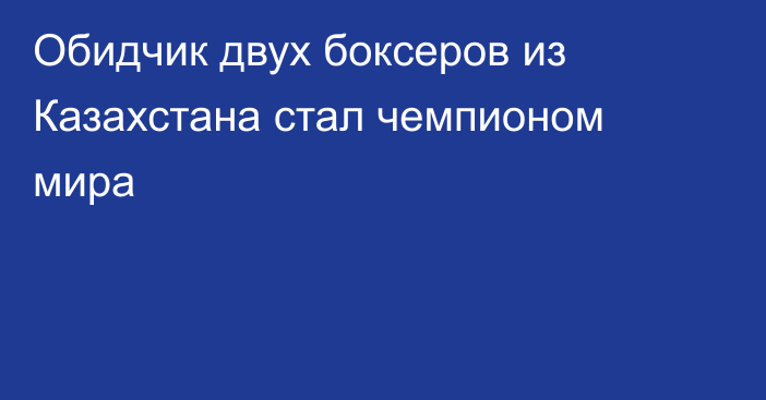 Обидчик двух боксеров из Казахстана стал чемпионом мира