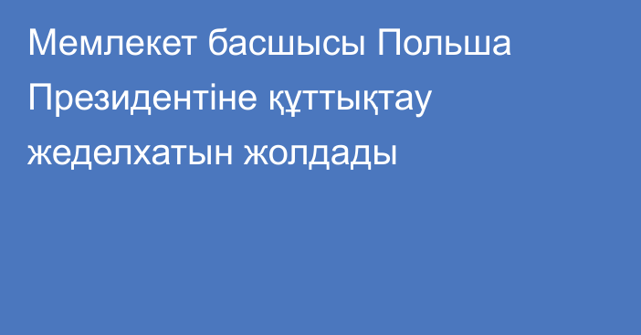 Мемлекет басшысы Польша Президентіне құттықтау жеделхатын жолдады