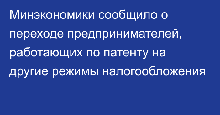 Минэкономики сообщило о переходе предпринимателей, работающих по патенту на другие режимы налогообложения