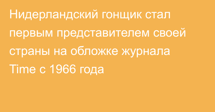 Нидерландский гонщик стал первым представителем своей страны на обложке журнала Time с 1966 года