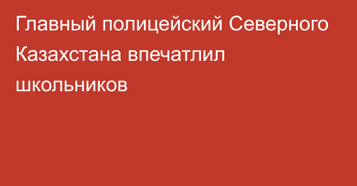 Главный полицейский Северного Казахстана впечатлил школьников