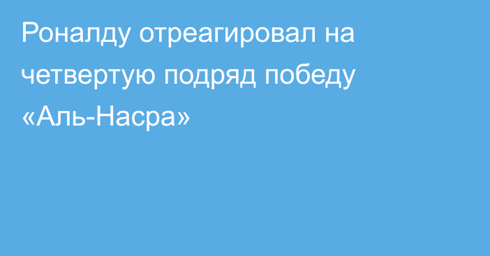 Роналду отреагировал на четвертую подряд победу «Аль-Насра»