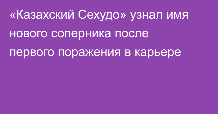 «Казахский Сехудо» узнал имя нового соперника после первого поражения в карьере 