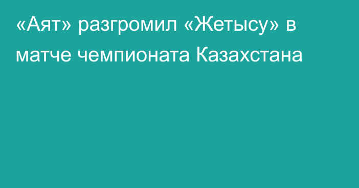 «Аят» разгромил «Жетысу» в матче чемпионата Казахстана