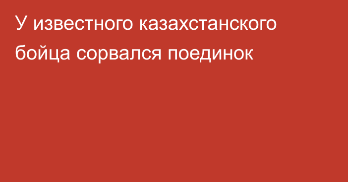 У известного казахстанского бойца сорвался поединок