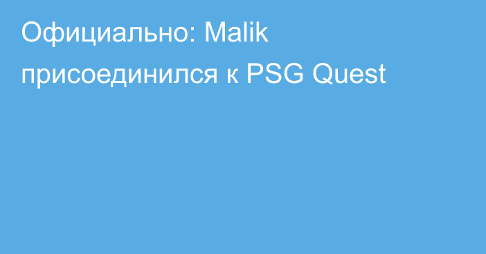 Официально: Malik присоединился к PSG Quest