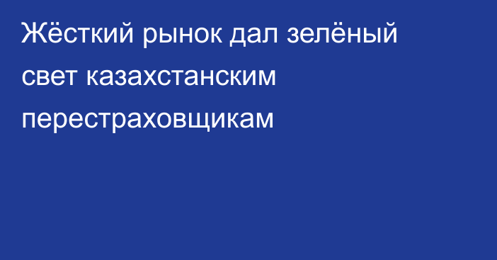 Жёсткий рынок дал зелёный свет казахстанским перестраховщикам