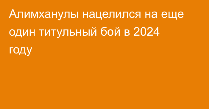 Алимханулы нацелился на еще один титульный бой в 2024 году