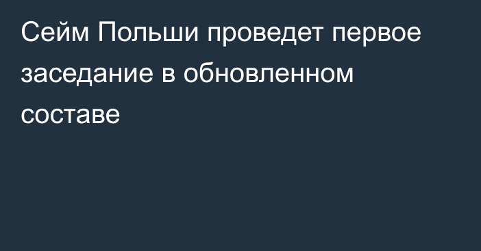 Сейм Польши проведет первое заседание в обновленном составе