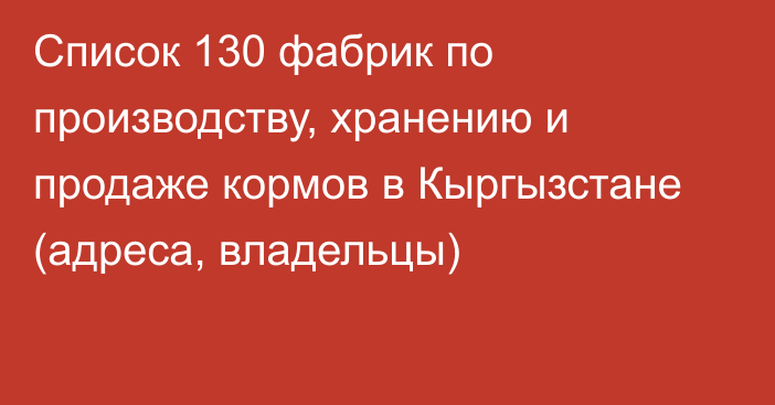 Список 130 фабрик по производству, хранению и продаже кормов в Кыргызстане (адреса, владельцы)