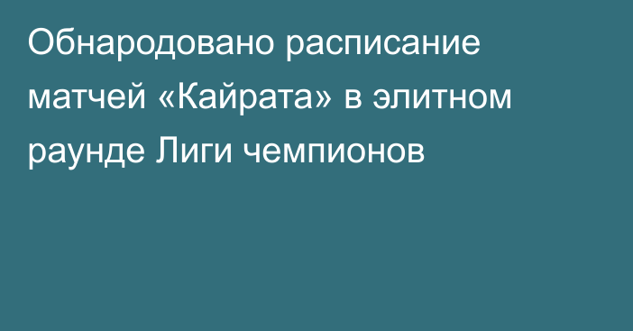 Обнародовано расписание матчей «Кайрата» в элитном раунде Лиги чемпионов