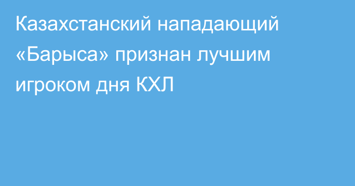 Казахстанский нападающий «Барыса» признан лучшим игроком дня КХЛ