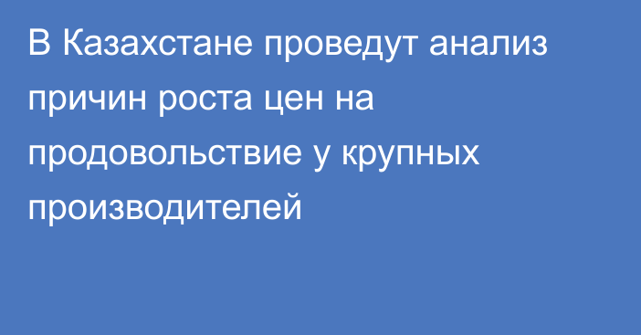 В Казахстане проведут анализ причин роста цен на продовольствие у крупных производителей