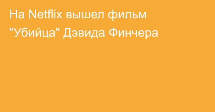 На Netflix вышел фильм 