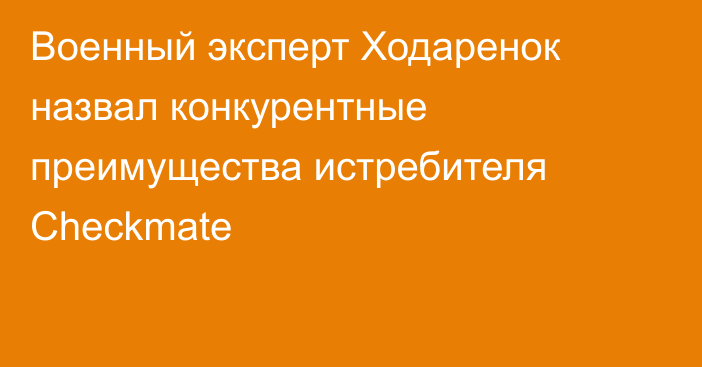 Военный эксперт Ходаренок назвал конкурентные преимущества истребителя Checkmate