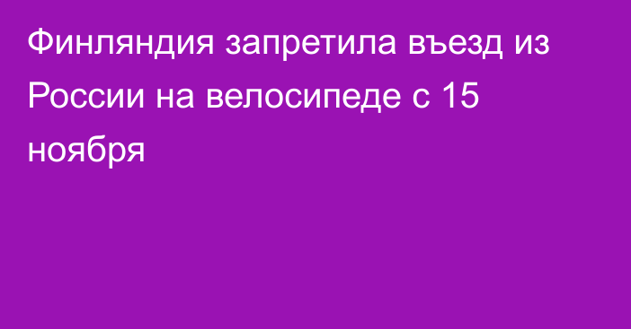 Финляндия запретила въезд из России на велосипеде с 15 ноября