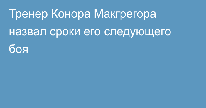 Тренер Конора Макгрегора назвал сроки его следующего боя