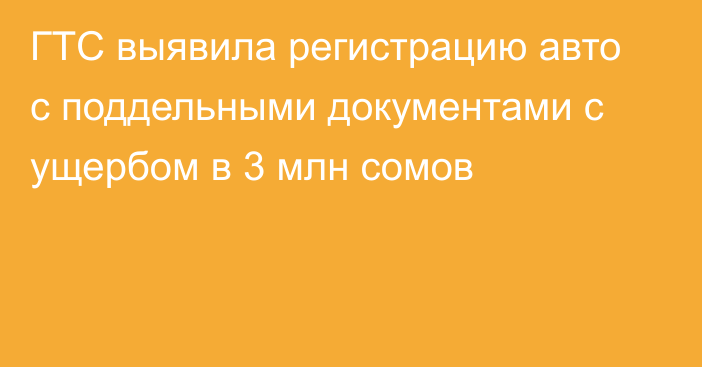 ГТС выявила регистрацию авто с поддельными документами с ущербом в 3 млн сомов