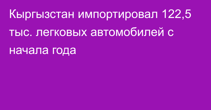 Кыргызстан импортировал 122,5 тыс. легковых автомобилей с начала года