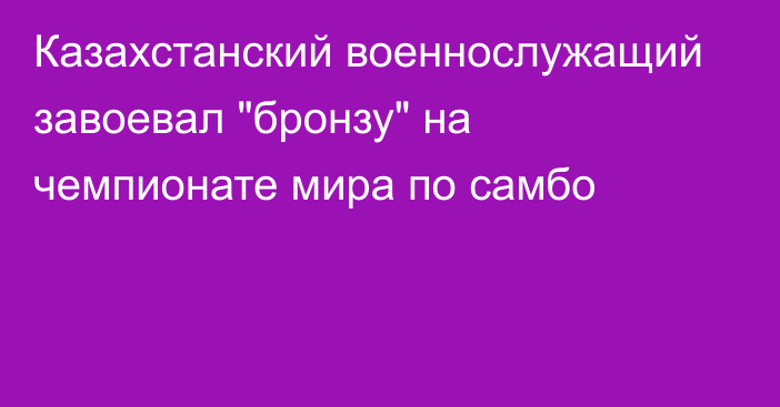 Казахстанский военнослужащий завоевал 