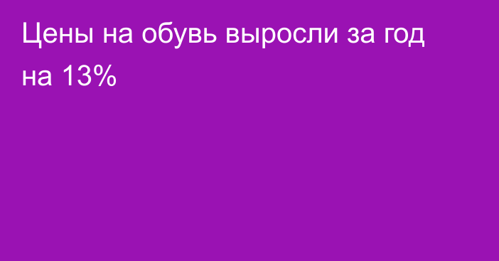 Цены на обувь выросли за год на 13%