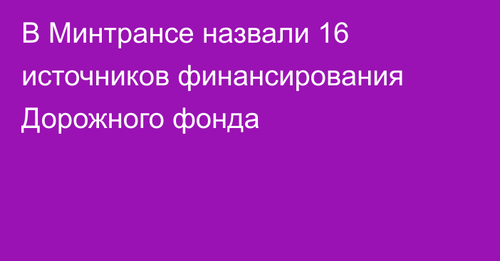 В Минтрансе назвали 16 источников финансирования Дорожного фонда