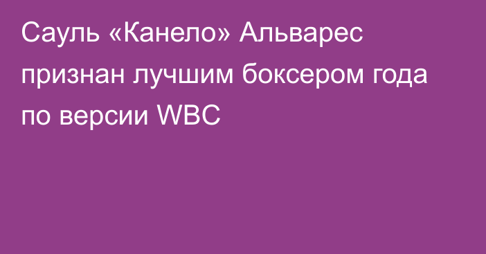 Сауль «Канело» Альварес признан лучшим боксером года по версии WBC