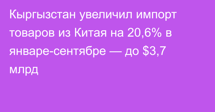 Кыргызстан увеличил импорт товаров из Китая на 20,6% в январе-сентябре — до $3,7 млрд