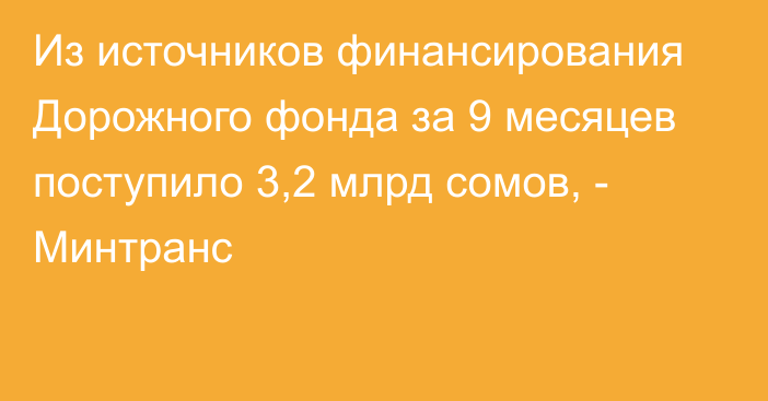 Из источников финансирования Дорожного фонда за 9 месяцев поступило 3,2 млрд сомов, - Минтранс