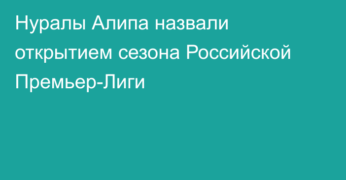 Нуралы Алипа назвали открытием сезона Российской Премьер-Лиги