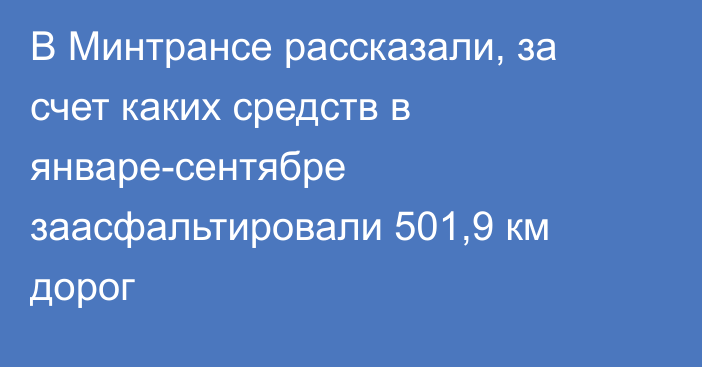 В Минтрансе рассказали, за счет каких средств в январе-сентябре заасфальтировали 501,9 км дорог