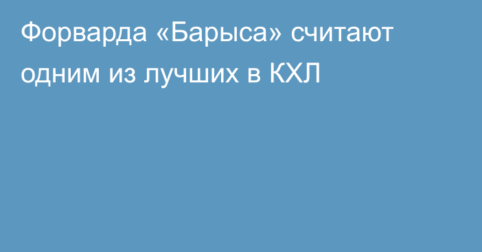 Форварда «Барыса» считают одним из лучших в КХЛ