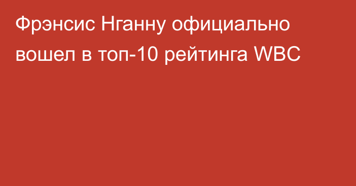 Фрэнсис Нганну официально вошел в топ-10 рейтинга WBC